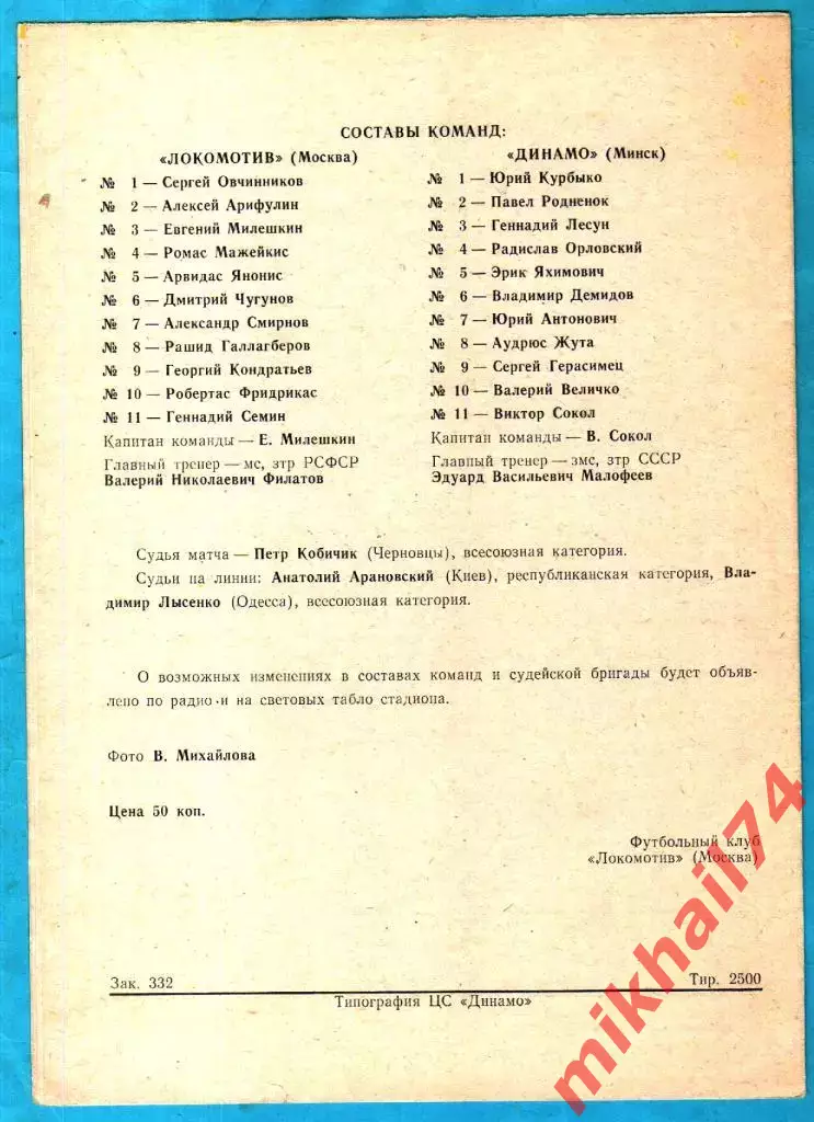 Локомотив Москва - Динамо Минск 1991г.. (Тираж 2.000 экз.) 1