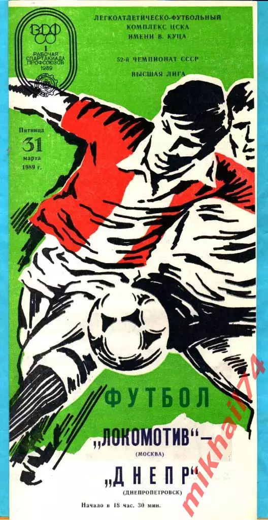 Локомотив Москва - Днепр Днепропетровск 1989г.
