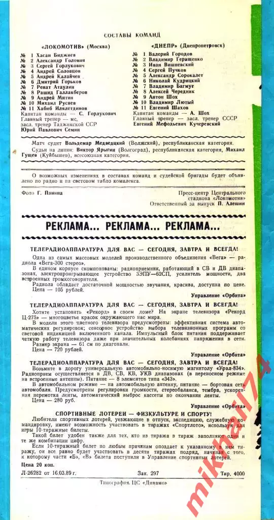 Локомотив Москва - Днепр Днепропетровск 1989г. 1