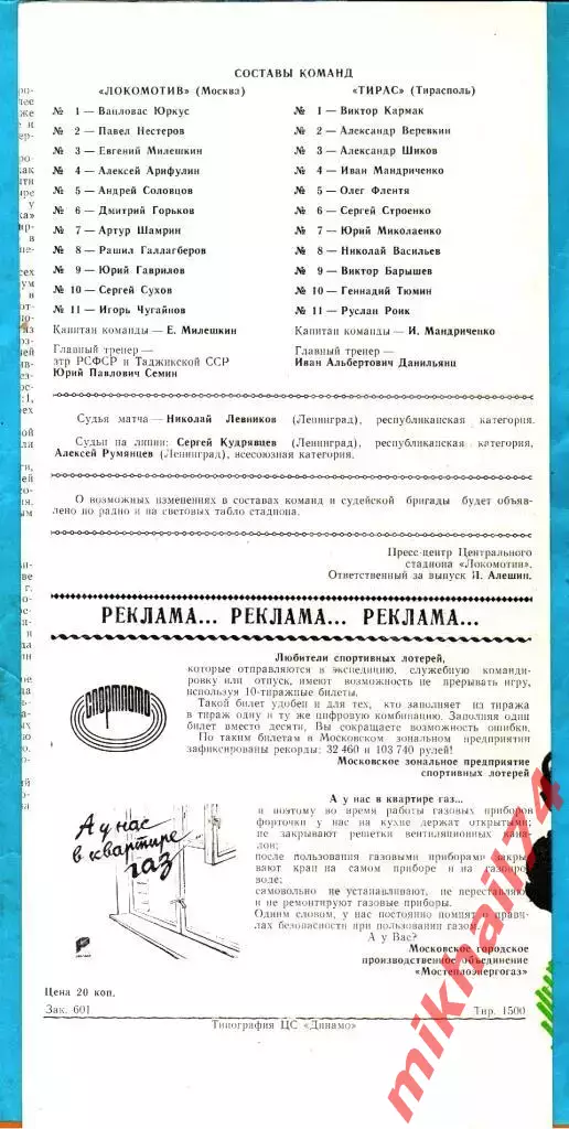 Локомотив Москва - Тирас Тирасполь 1990г. 1