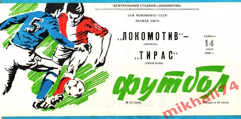 Локомотив Москва - Тирас Тирасполь 1990г.