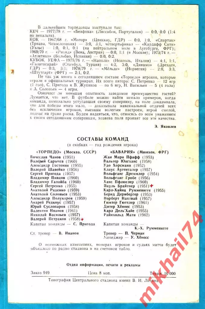 Торпедо Москва, СССР - Бавария Мюнхен, ФРГ 1982г. (Кубок Кубков) 1