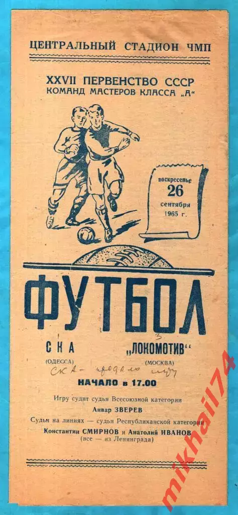 СКА Одесса - Локомотив Москва 1965г. (Тираж 5.000 экз.)