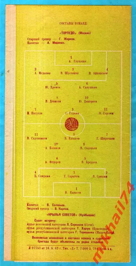 Торпедо Москва - Крылья Советов Куйбышев 1962г. (Тираж 7.000 экз.). 2