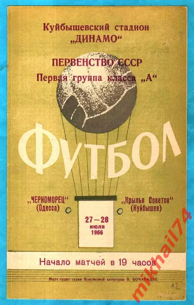 Крылья Советов Куйбышев - Черноморец Одесса 1966г. (Тираж 4.000 экз.).