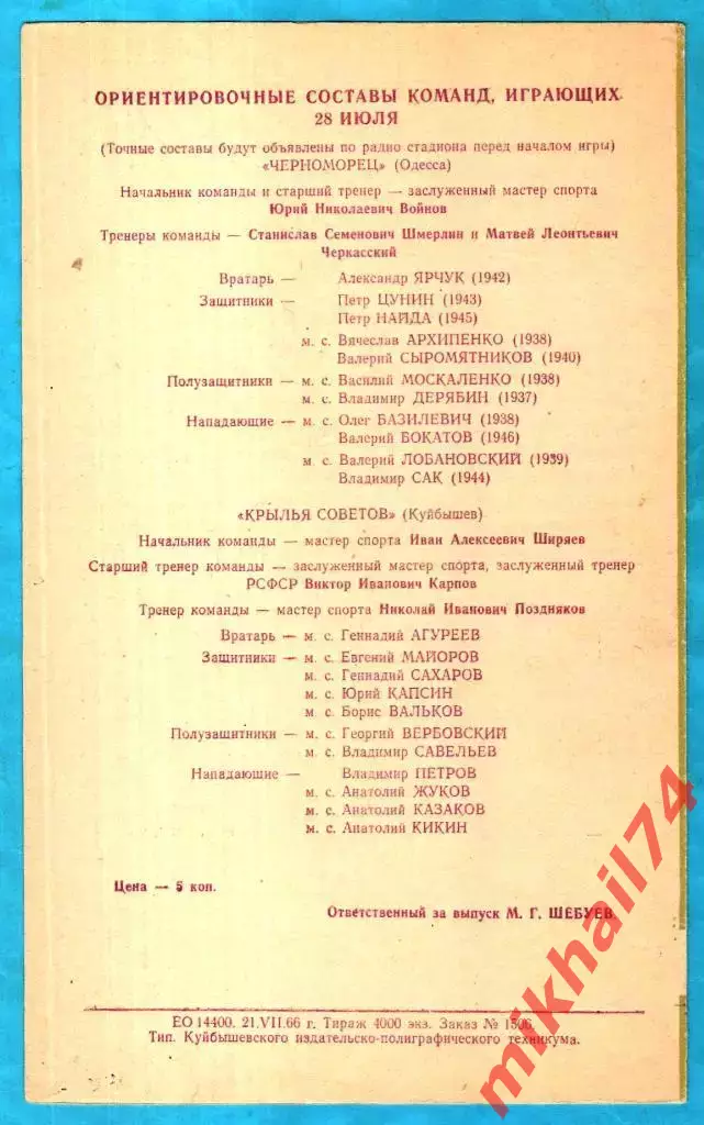 Крылья Советов Куйбышев - Черноморец Одесса 1966г. (Тираж 4.000 экз.). 1