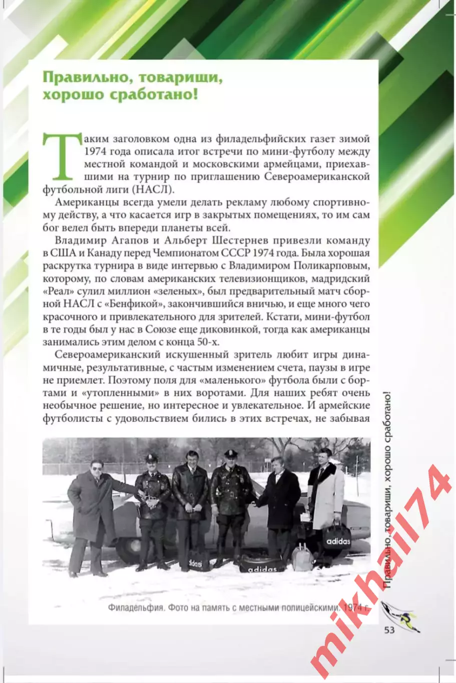 Т. Астаповская, А.Тепло Футбол - вся жизнь моя 2