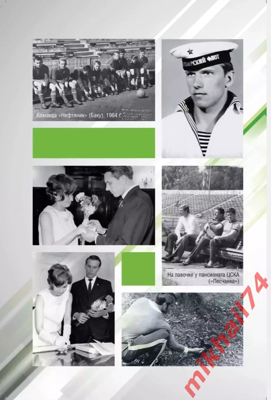 Т. Астаповская, А.Тепло Футбол - вся жизнь моя 3