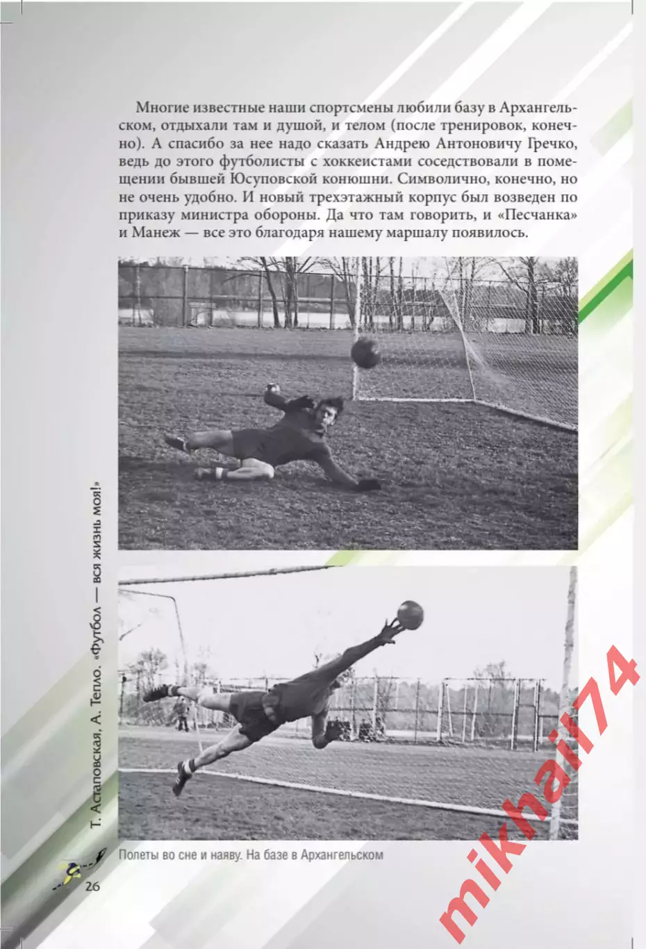 Т. Астаповская, А.Тепло Футбол - вся жизнь моя 5