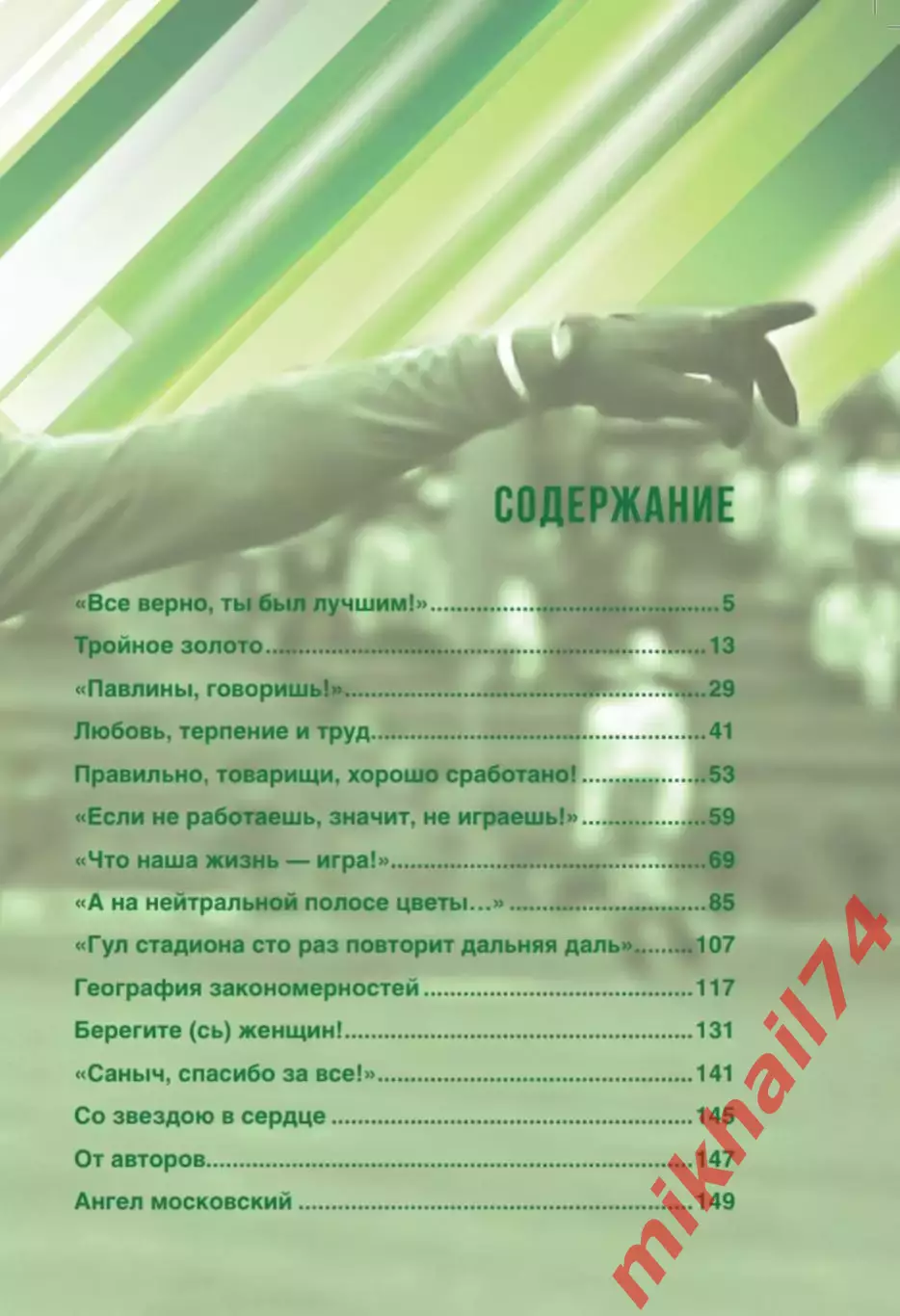 Т. Астаповская, А.Тепло Футбол - вся жизнь моя 4