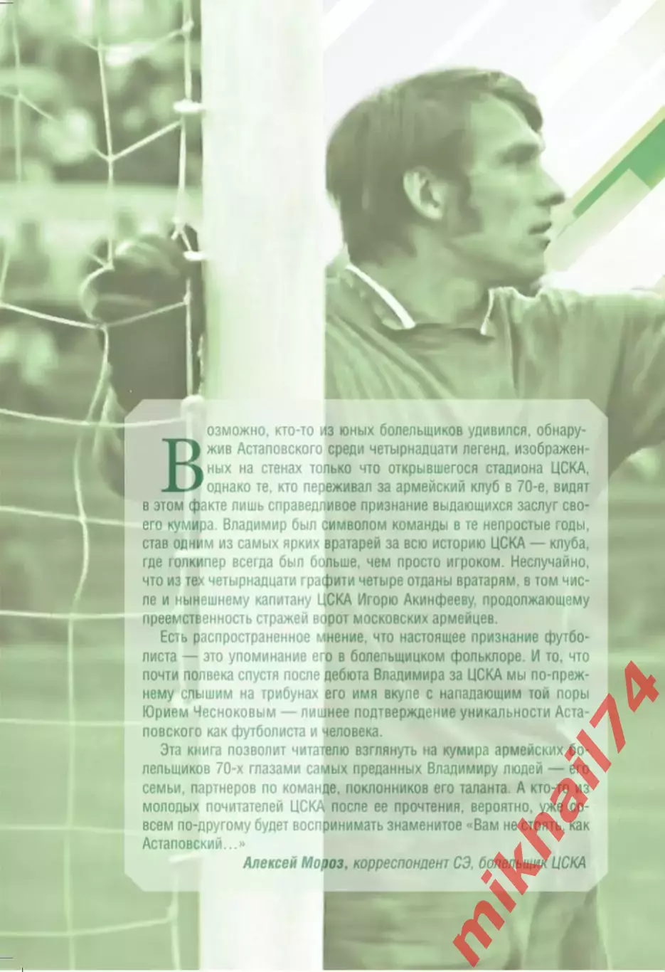 Т. Астаповская, А.Тепло Футбол - вся жизнь моя 6