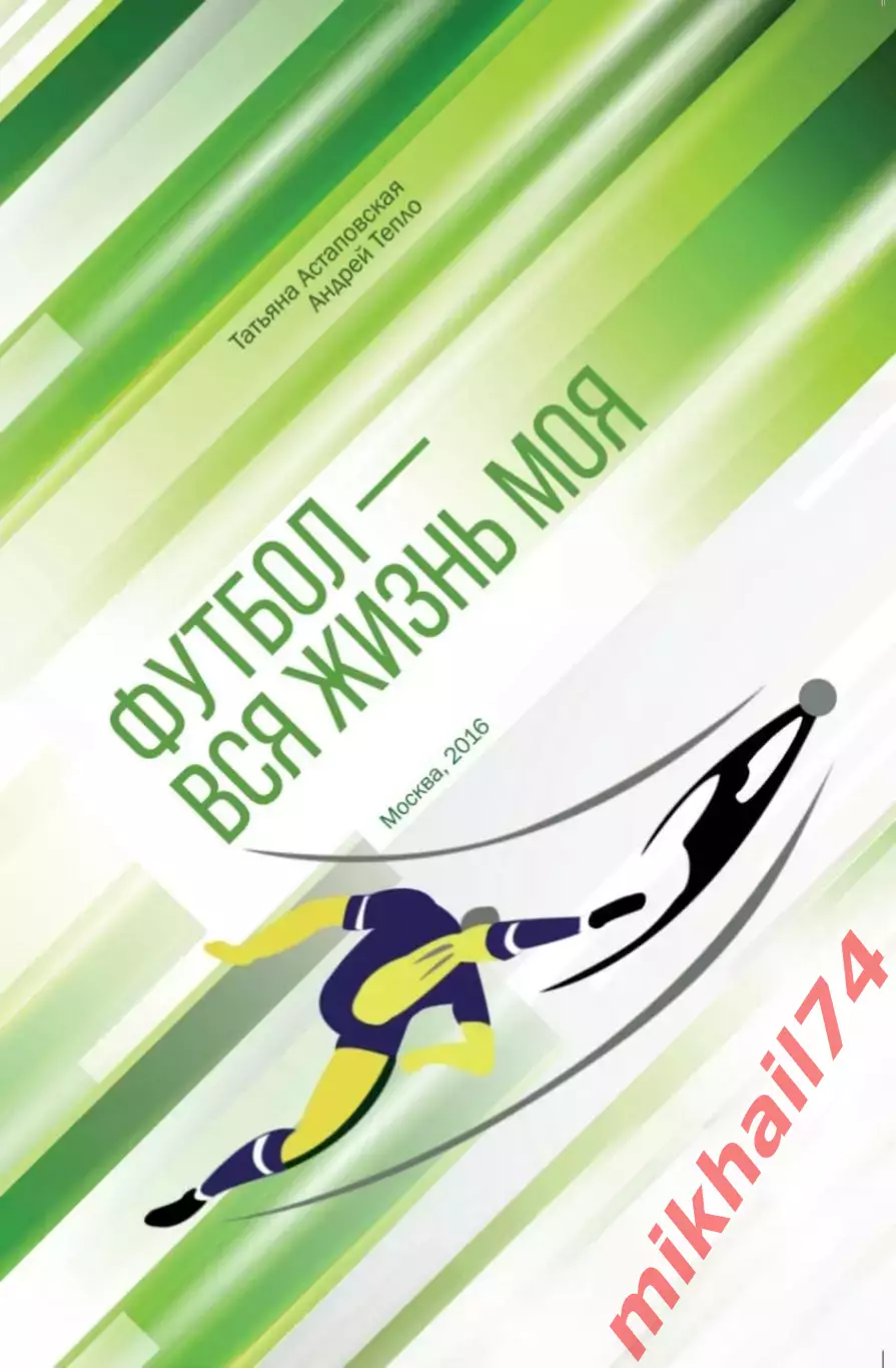 Т. Астаповская, А.Тепло Футбол - вся жизнь моя 7