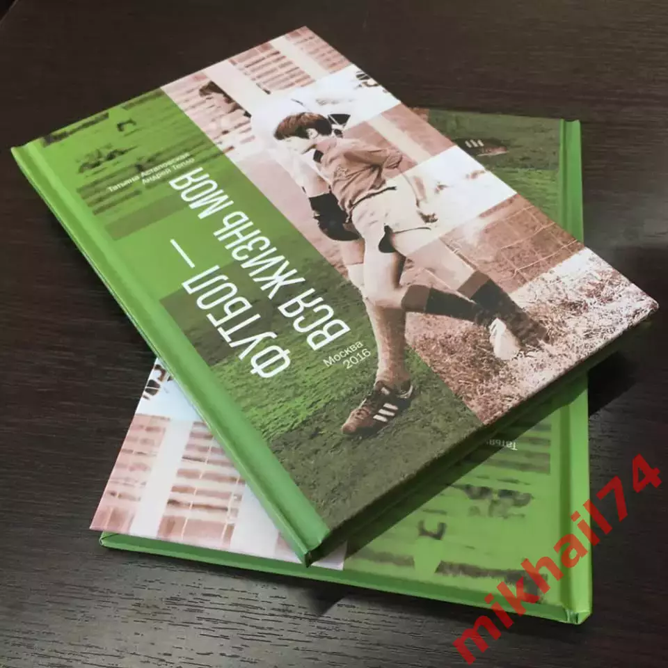 Т. Астаповская, А.Тепло Футбол - вся жизнь моя