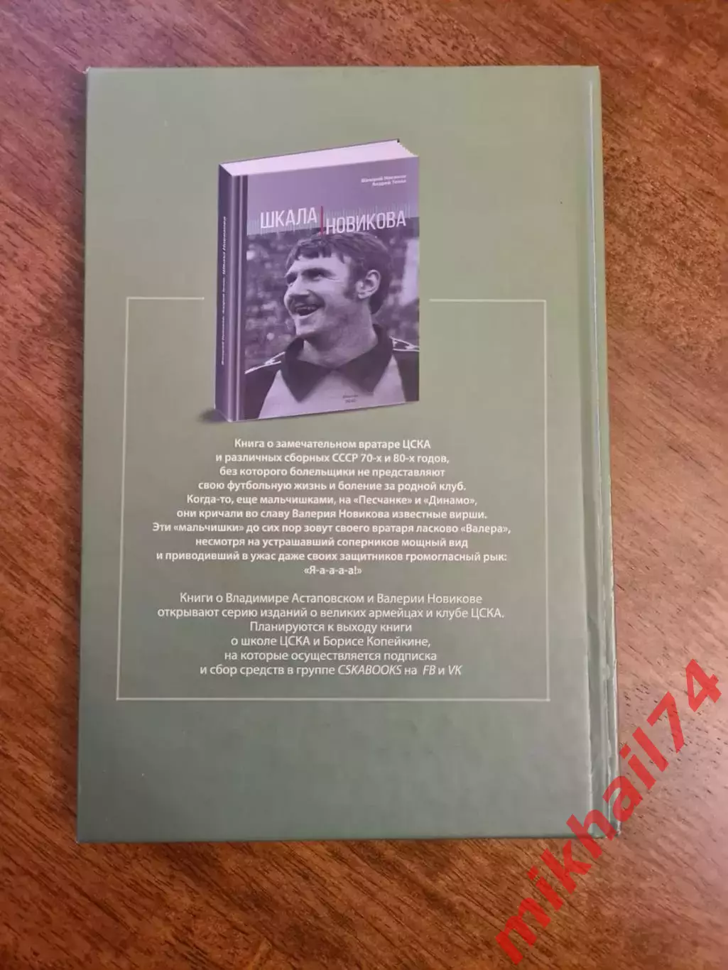 Т. Астаповская, А.Тепло Футбол - вся жизнь моя 1