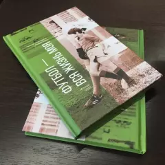 Т. Астаповская, А.Тепло Футбол - вся жизнь моя