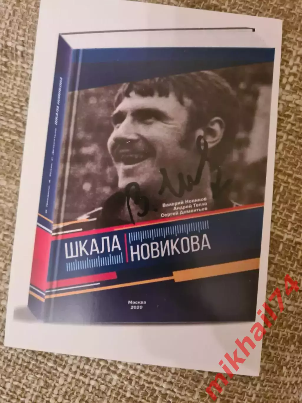 В.Новиков, А.Тепло и С.Дементьев ШКАЛА НОВИКОВА.(С автографом Валер.Новикова )