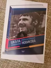 В.Новиков, А.Тепло и С.Дементьев ШКАЛА НОВИКОВА.(С автографом Валер.Новикова )