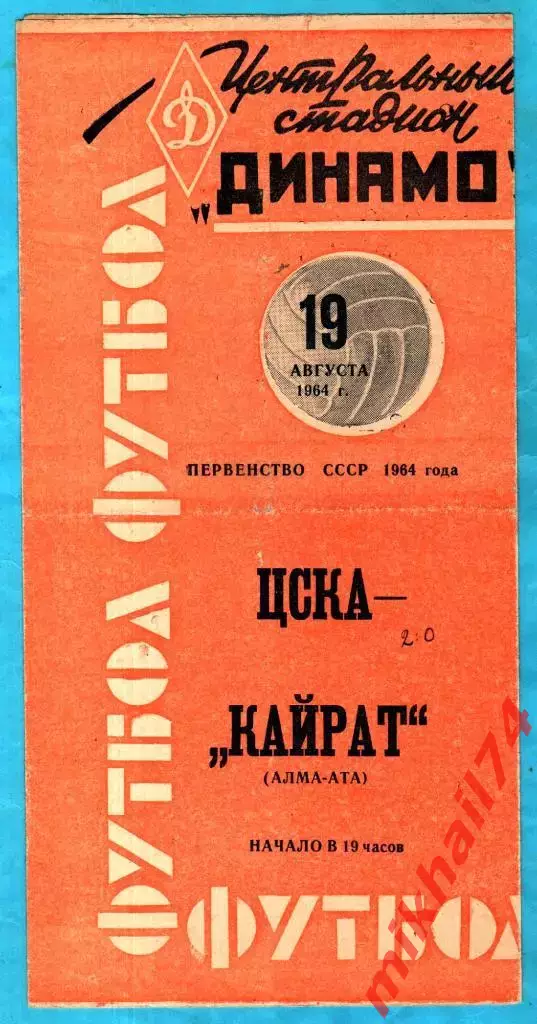 ЦСКА - Кайрат Алма-Ата 1964г. (Тираж 10.000 экз.).