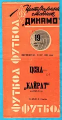 ЦСКА - Кайрат Алма-Ата 1964г. (Тираж 10.000 экз.).