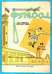 Пахтакор Ташкент - СКА Ростов-на-Дону 1970г. (Тираж 5.000 экз.)