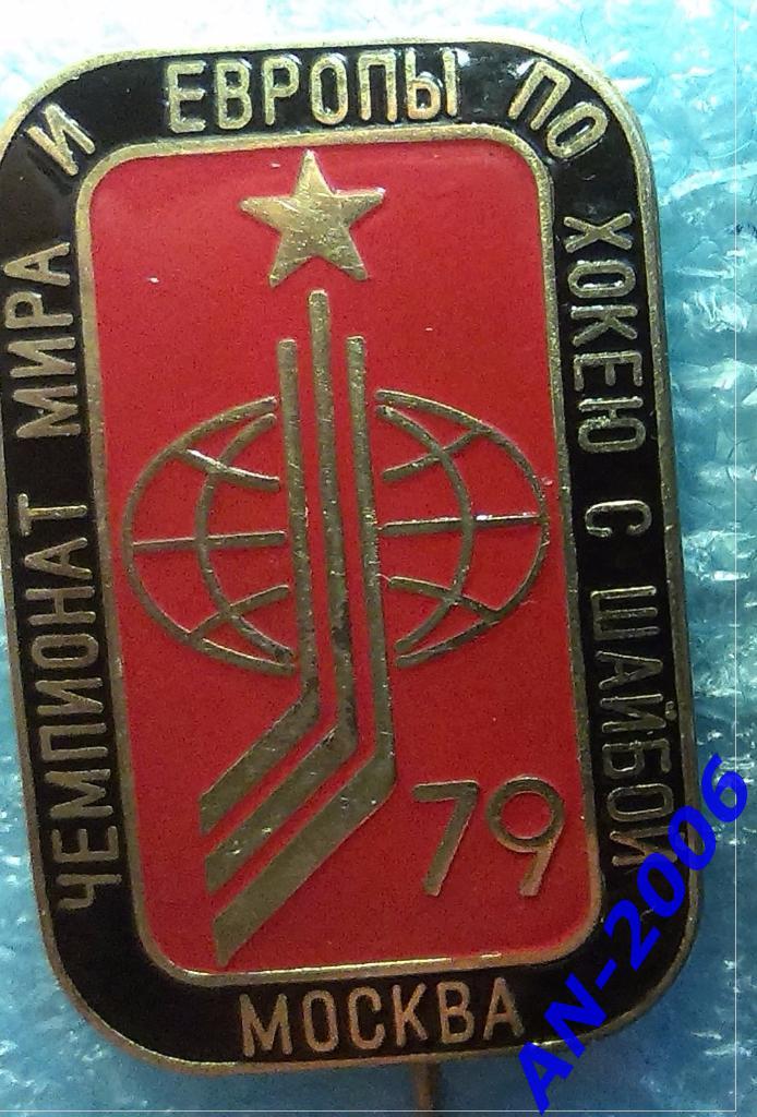 Чемпионат мира 1979 год. Знак с ошибкой в слове хоккей.