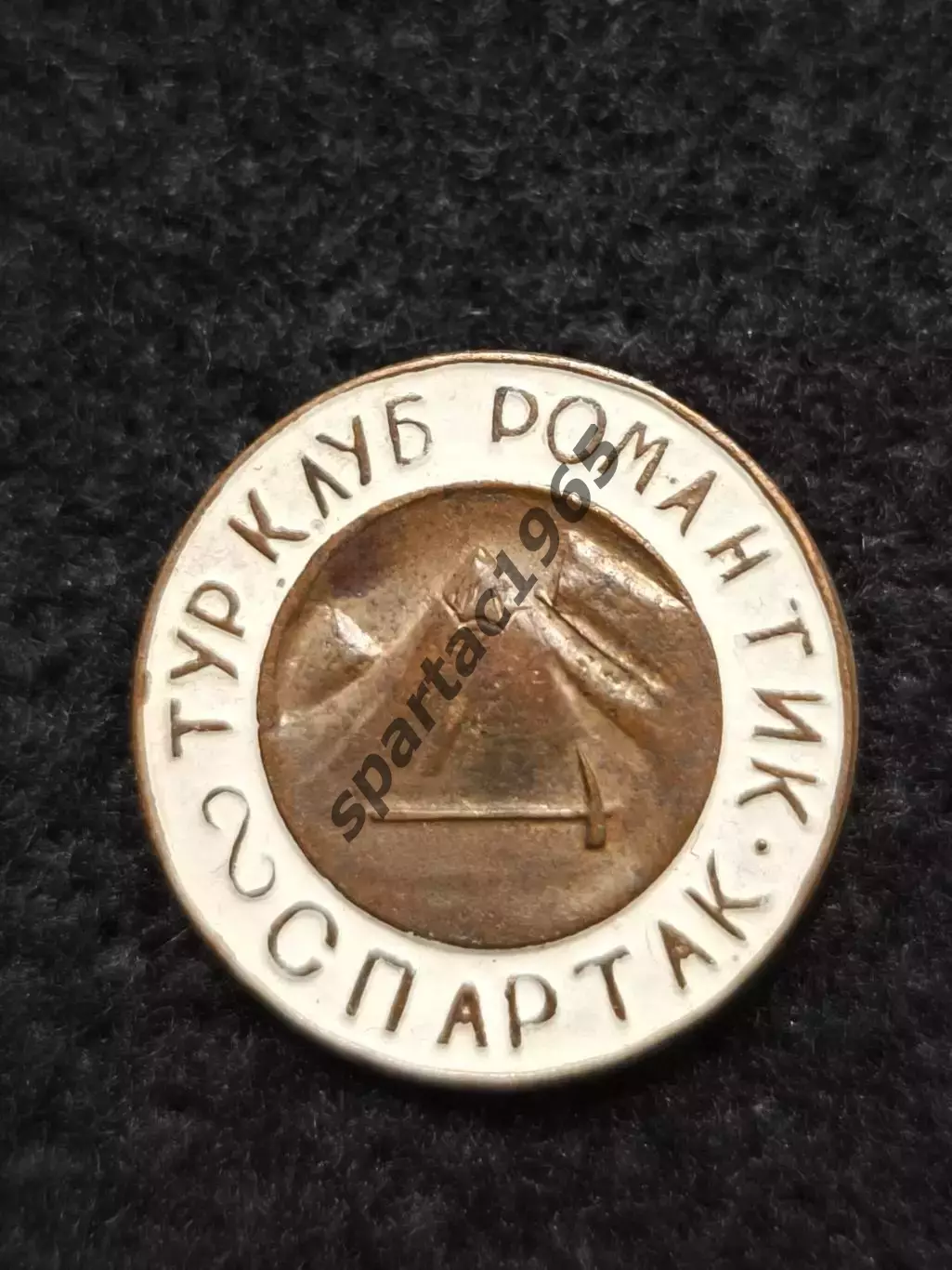 ТурклубСпартак Романтиктяжёлый знак.