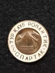 ТурклубСпартак Романтиктяжёлый знак.