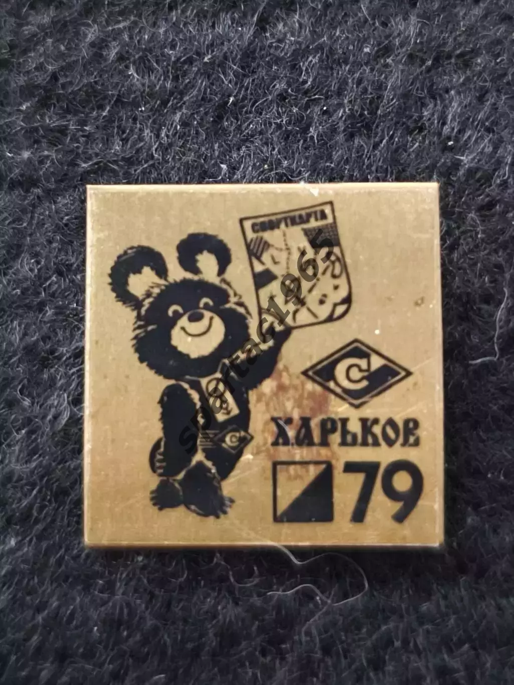 знак ДСО Спартак Харьков 79 ориентирование.Олимпийский мишка.