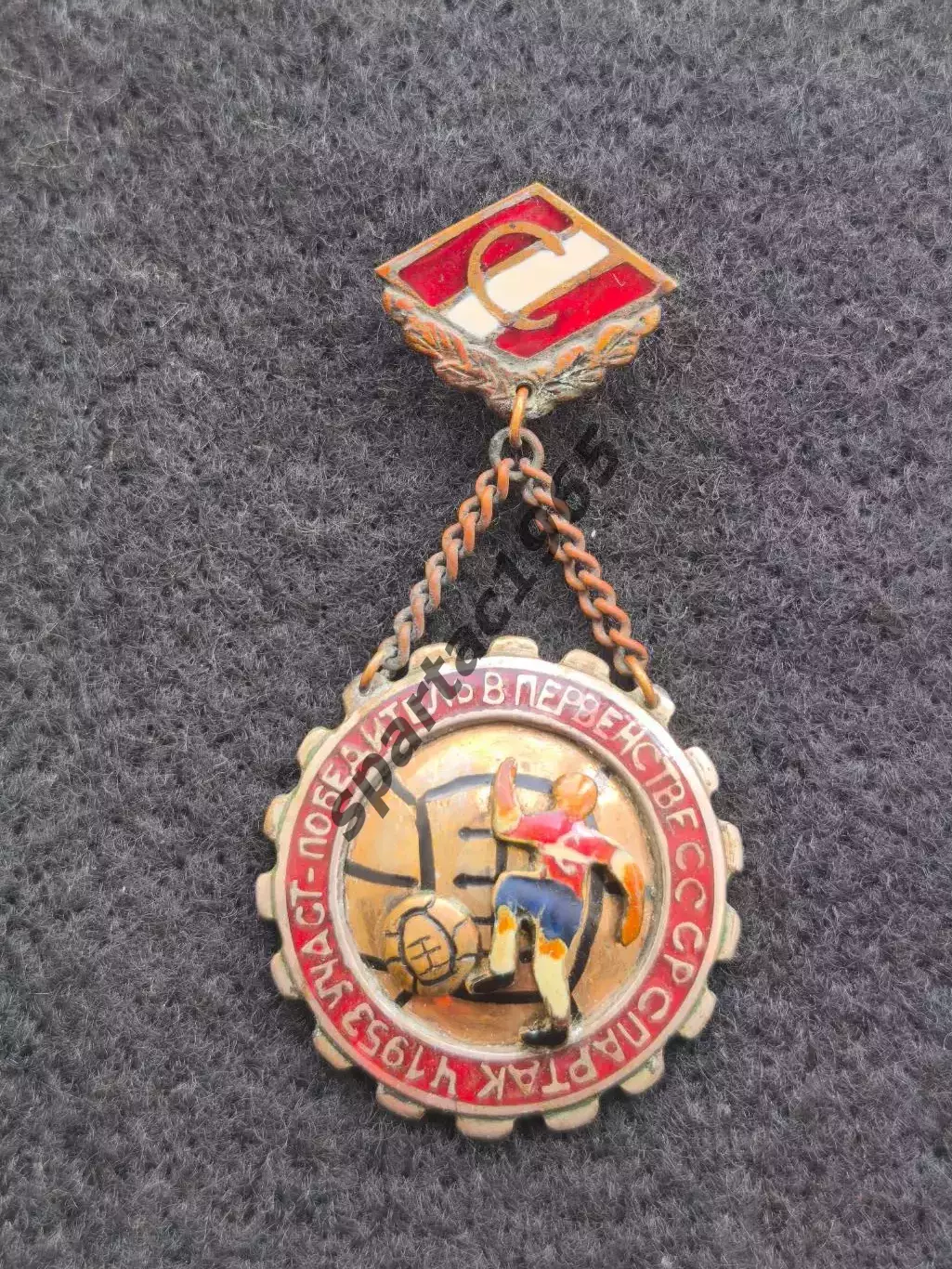 Знак Спартак футбол чемпион 1953 г.подвес, тяжёлый