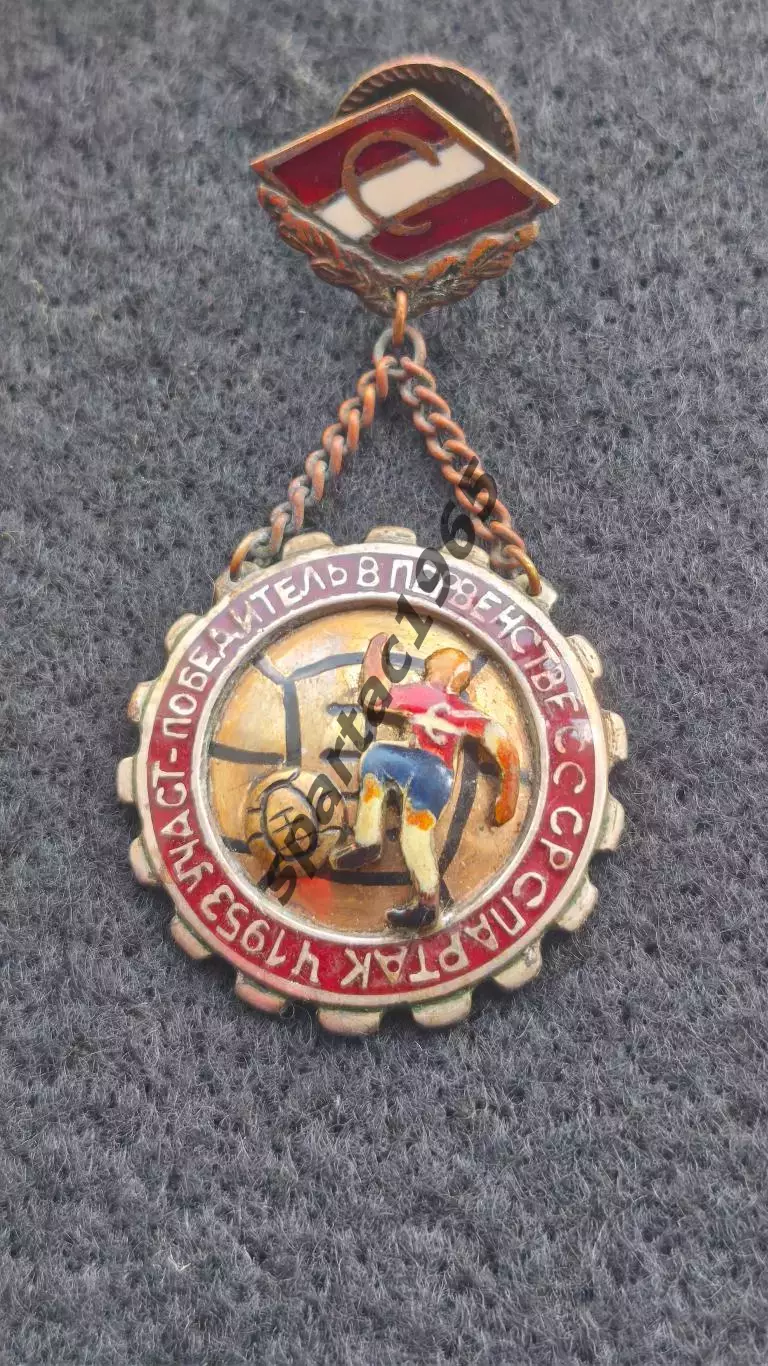 Знак Спартак футбол чемпион 1953 г.подвес, тяжёлый 3