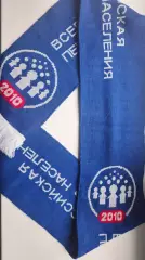 шарф Всероссийская перепись 2010