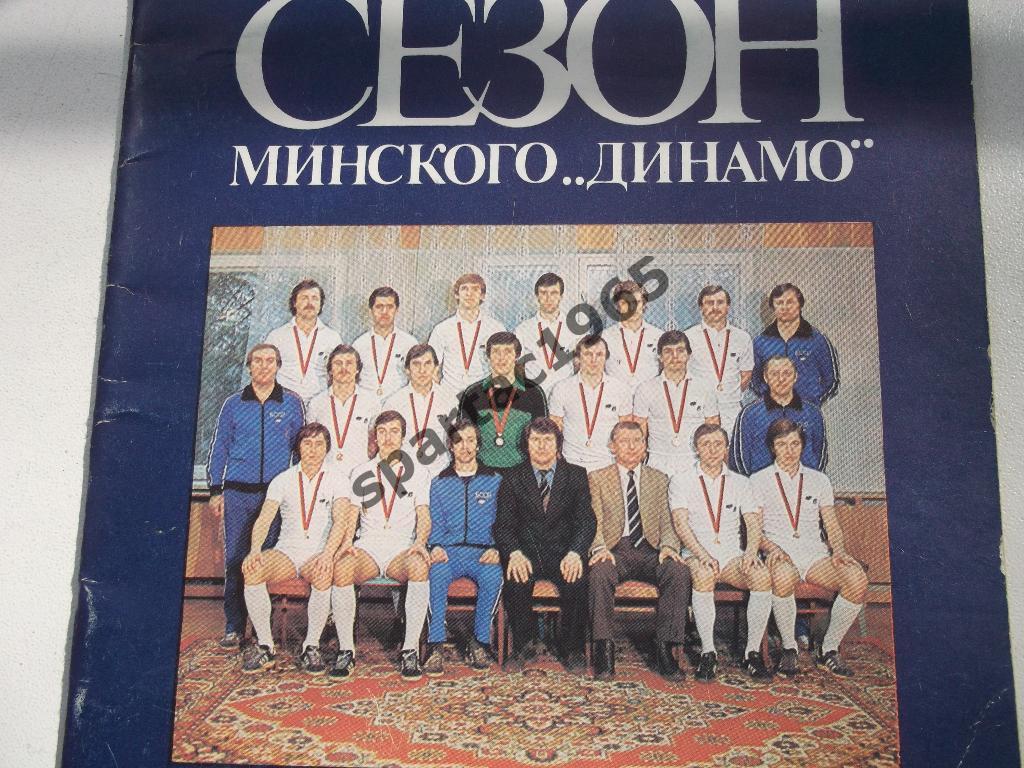 Золотой сезон минского Динамо изд Полымя 1983 г.