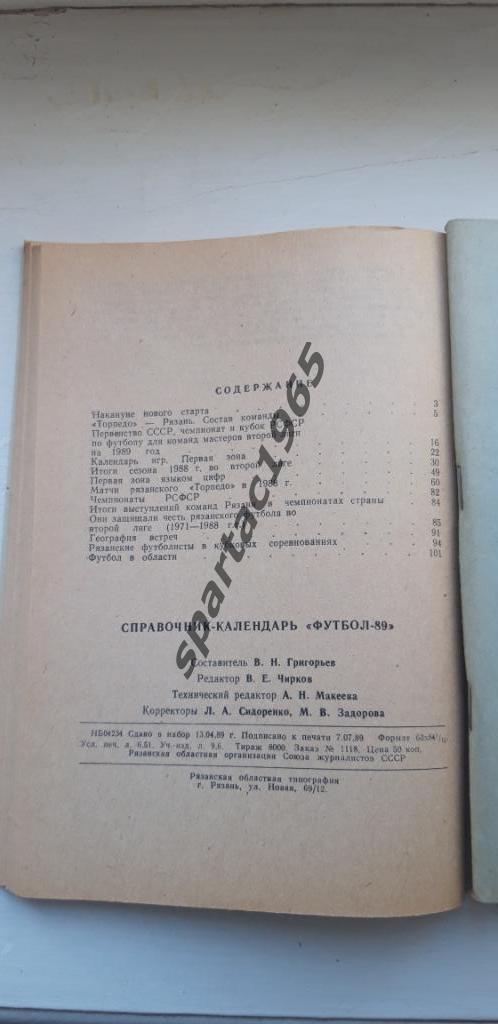 Календарь -справочник Торпедо Рязань 1989 2