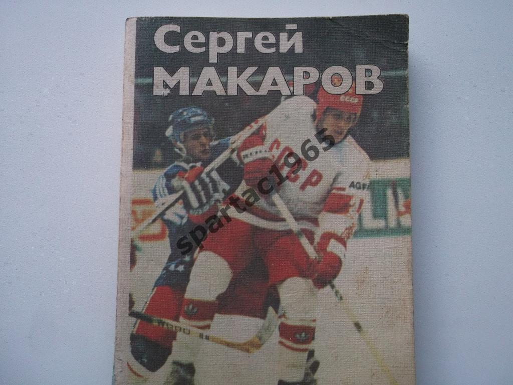 Сергей Макаров