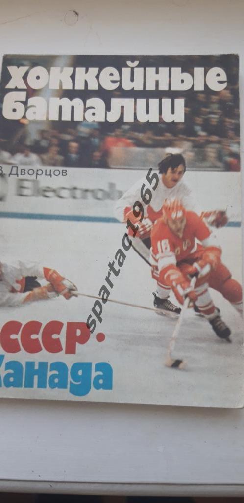 Хоккейные баталииДворцов 1979
