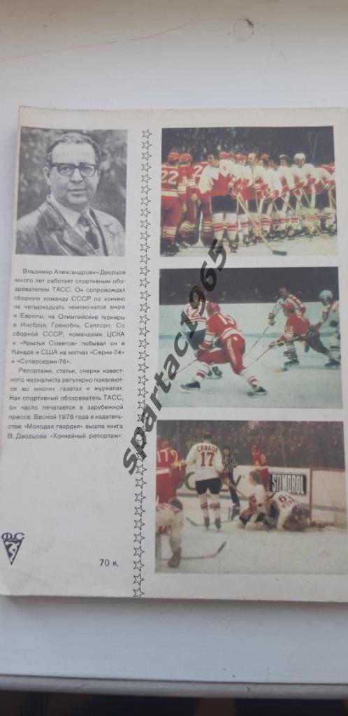 Хоккейные баталииДворцов 1979 1