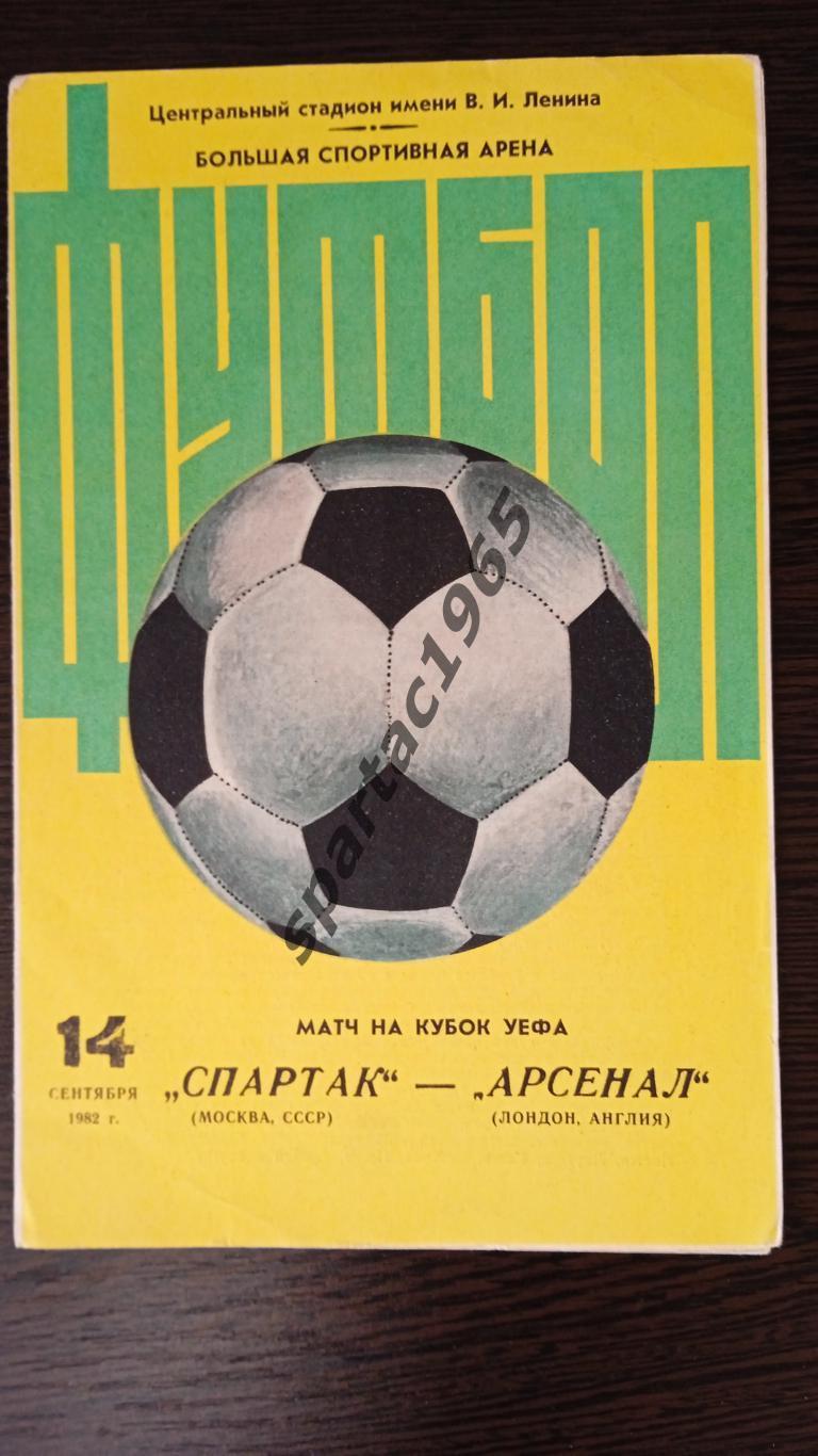 СПАРТАК-АРСЕНАЛ ЛОНДОН К.УЕФА 14 СЕНТ.1982