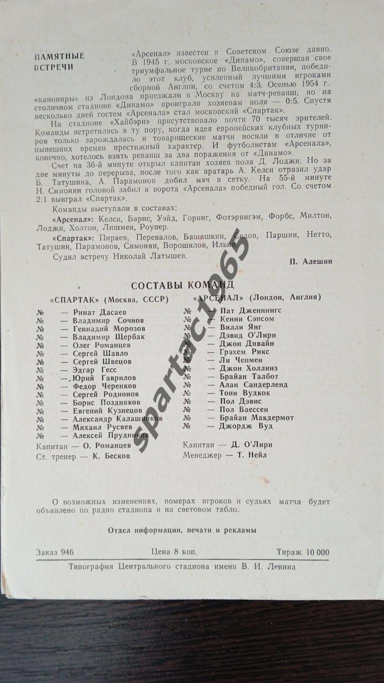 СПАРТАК-АРСЕНАЛ ЛОНДОН К.УЕФА 14 СЕНТ.1982 1