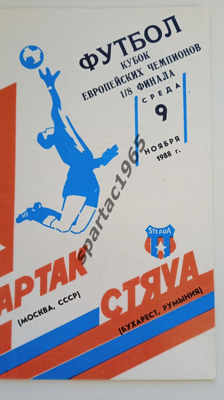 Спартак М-Стяуа(Румыния) Кубок европейских Чемпионов 1988 1-8 финала.