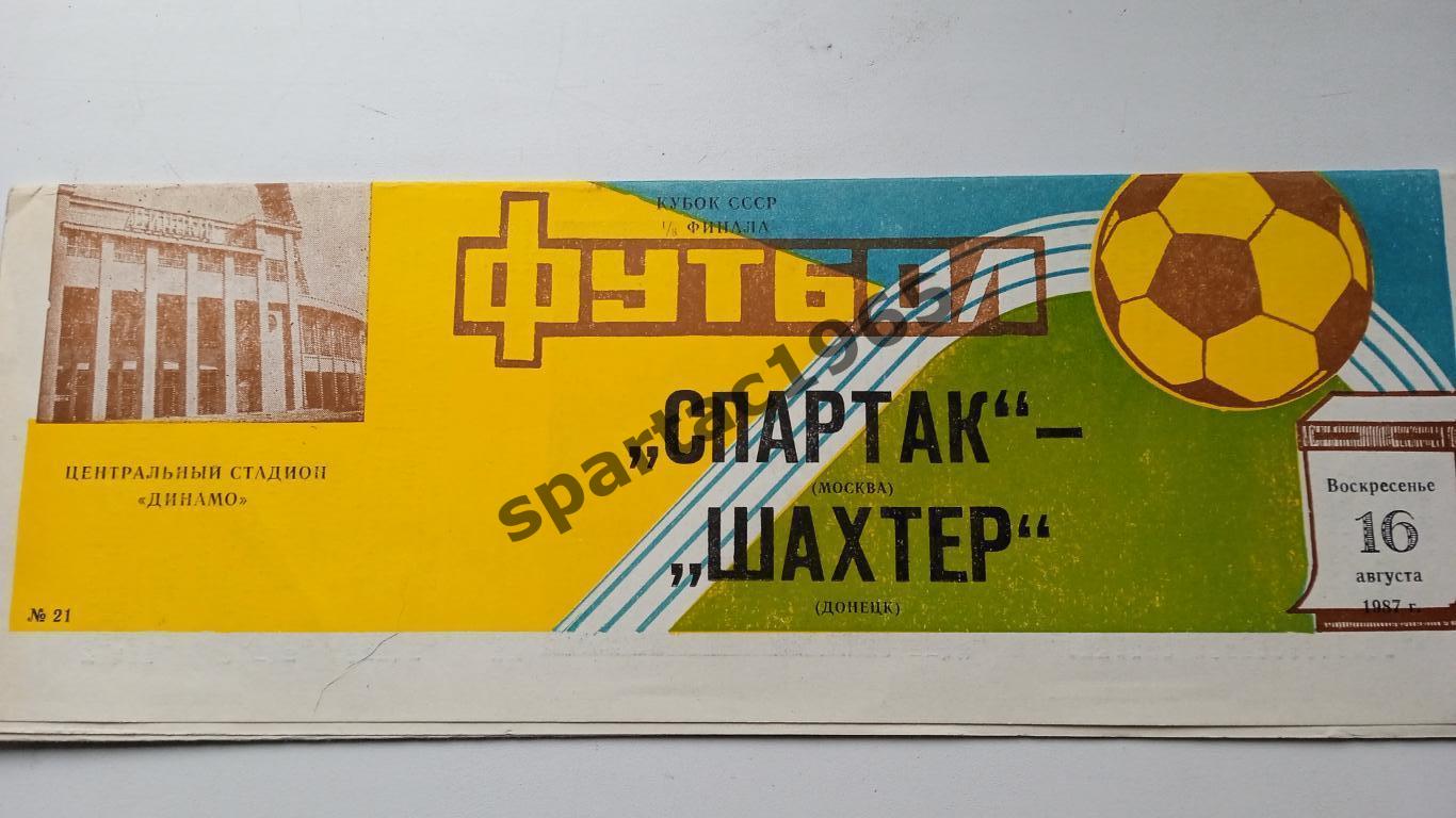 Программа СПАРТАК-Шахтер Донецк УССР16 августа 1987 г Кубок СССР.