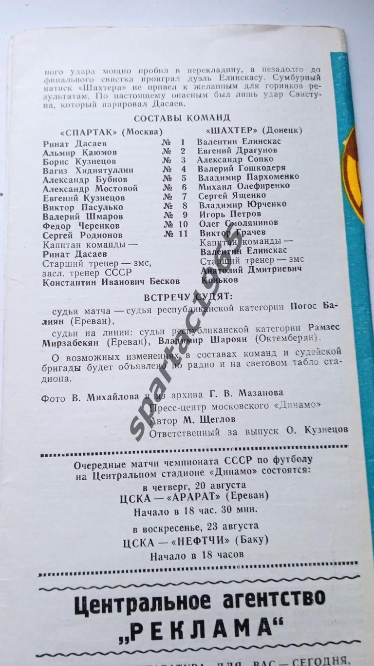 Программа СПАРТАК-Шахтер Донецк УССР16 августа 1987 г Кубок СССР. 1