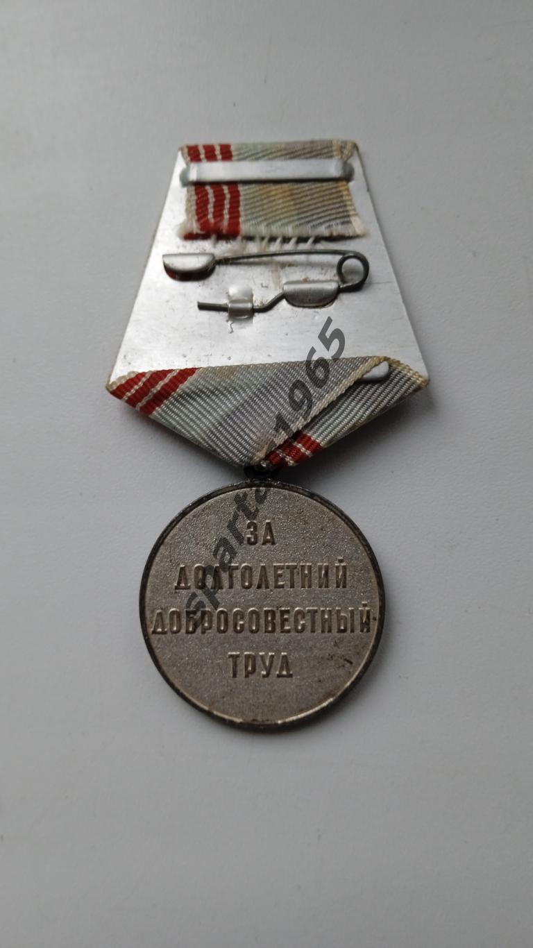 медаль (ЗА ДОЛГОЛЕТНИЙ ДОБРОСОВЕСТНЫЙ ТРУД).СССР. 1