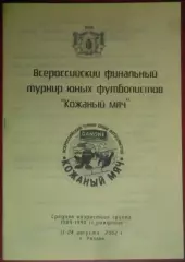 2002г. Кожаный мяч. Финал: Липецк Хабаровск Сев. Осетия Башкирия Ленинград. обл.