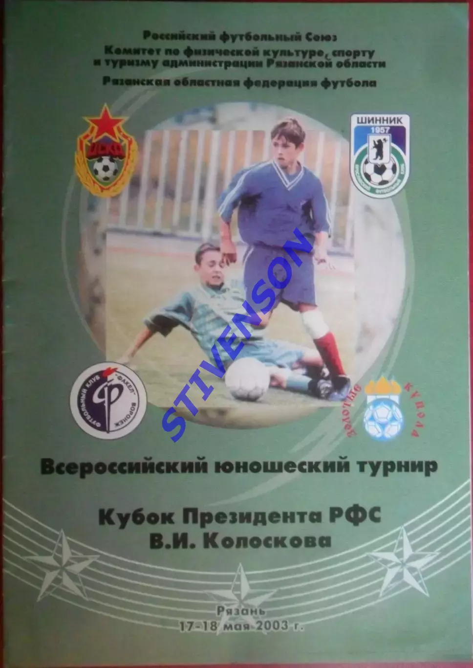 2003 год. Юноши. Турнир на кубок Президента РФС ЦСКА Москва; Воронеж; Ярославль
