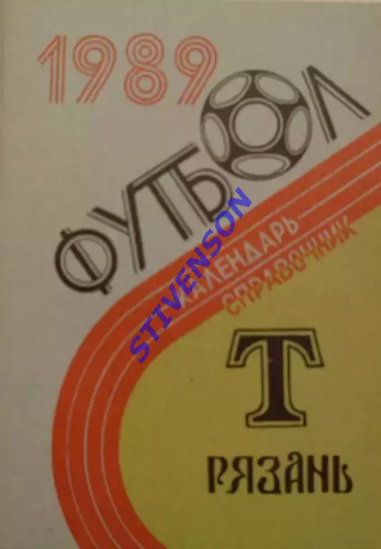 ФУТБОЛ. Рязань-1989 (календарь-справочник)