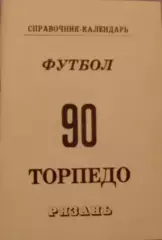 ФУТБОЛ. Рязань-1990 (календарь-справочник)
