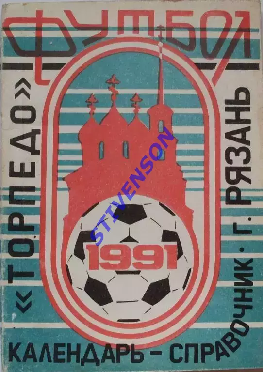 ФУТБОЛ. Рязань-1991 (календарь-справочник)