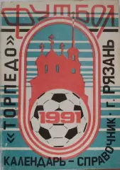 ФУТБОЛ. Рязань-1991 (календарь-справочник)