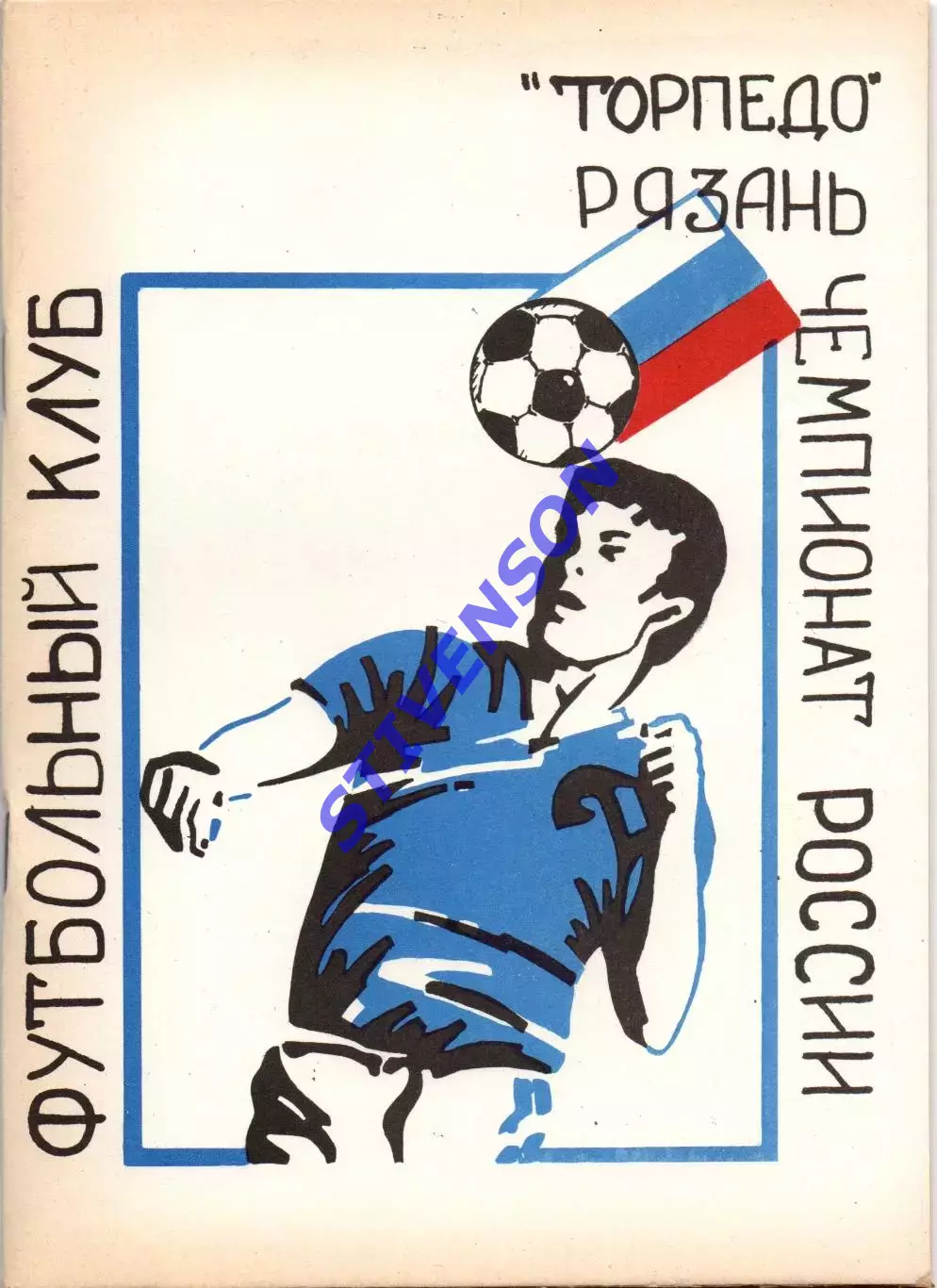 ФУТБОЛ. Рязань-1994 (календарь-справочник)