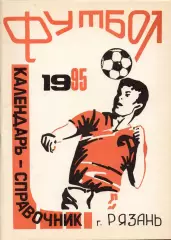 ФУТБОЛ. Рязань-1995 (календарь-справочник)